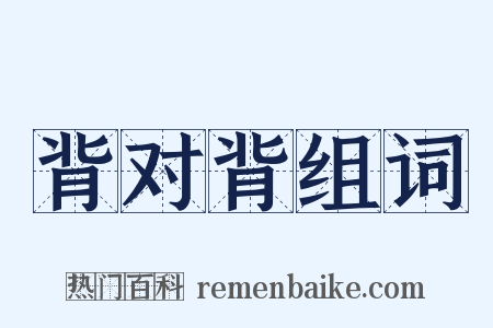 背对背组词是什么意思的图片